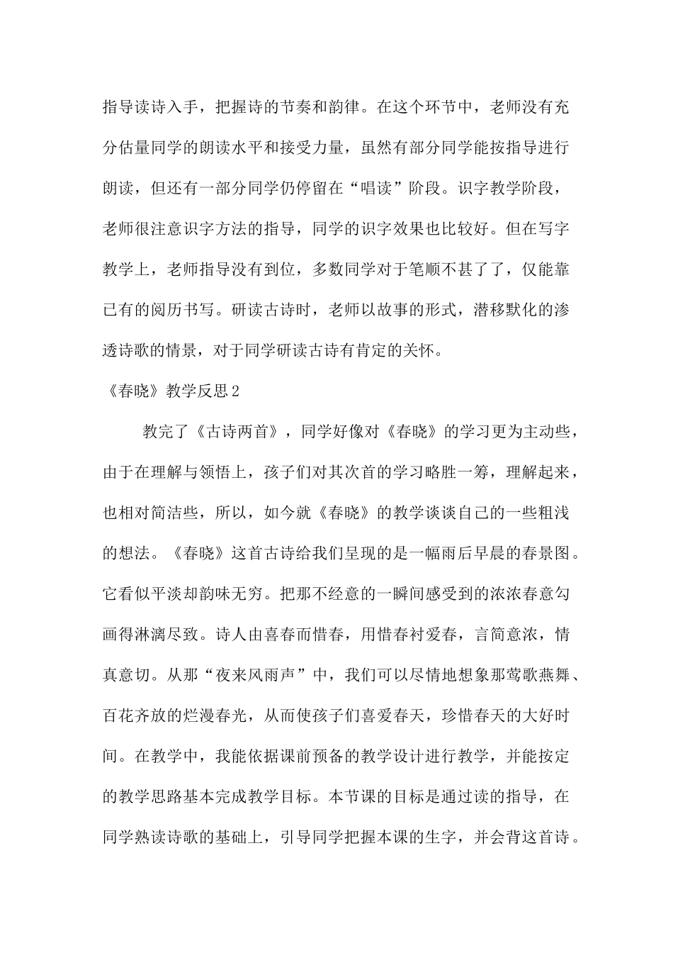 《春晓》教学反思_第2页