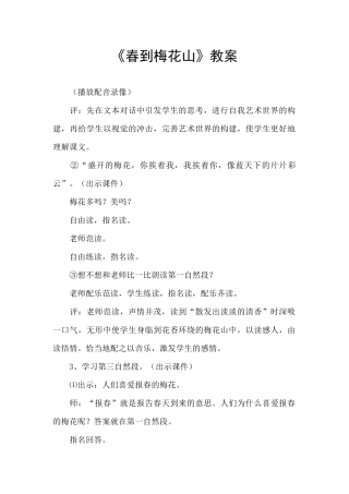 《春到梅花山》教案
