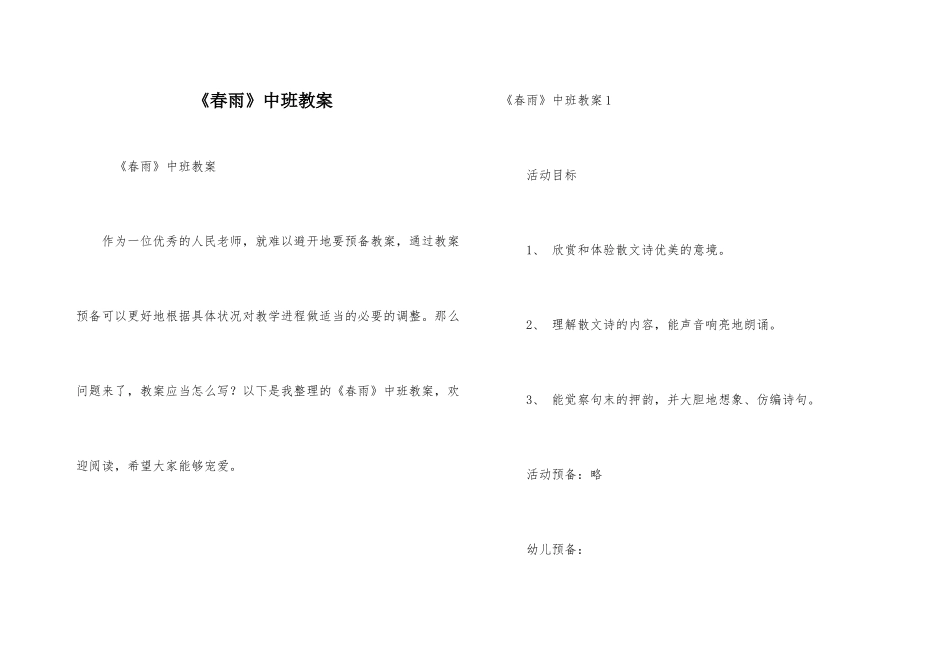 《春雨》中班教案_第1页
