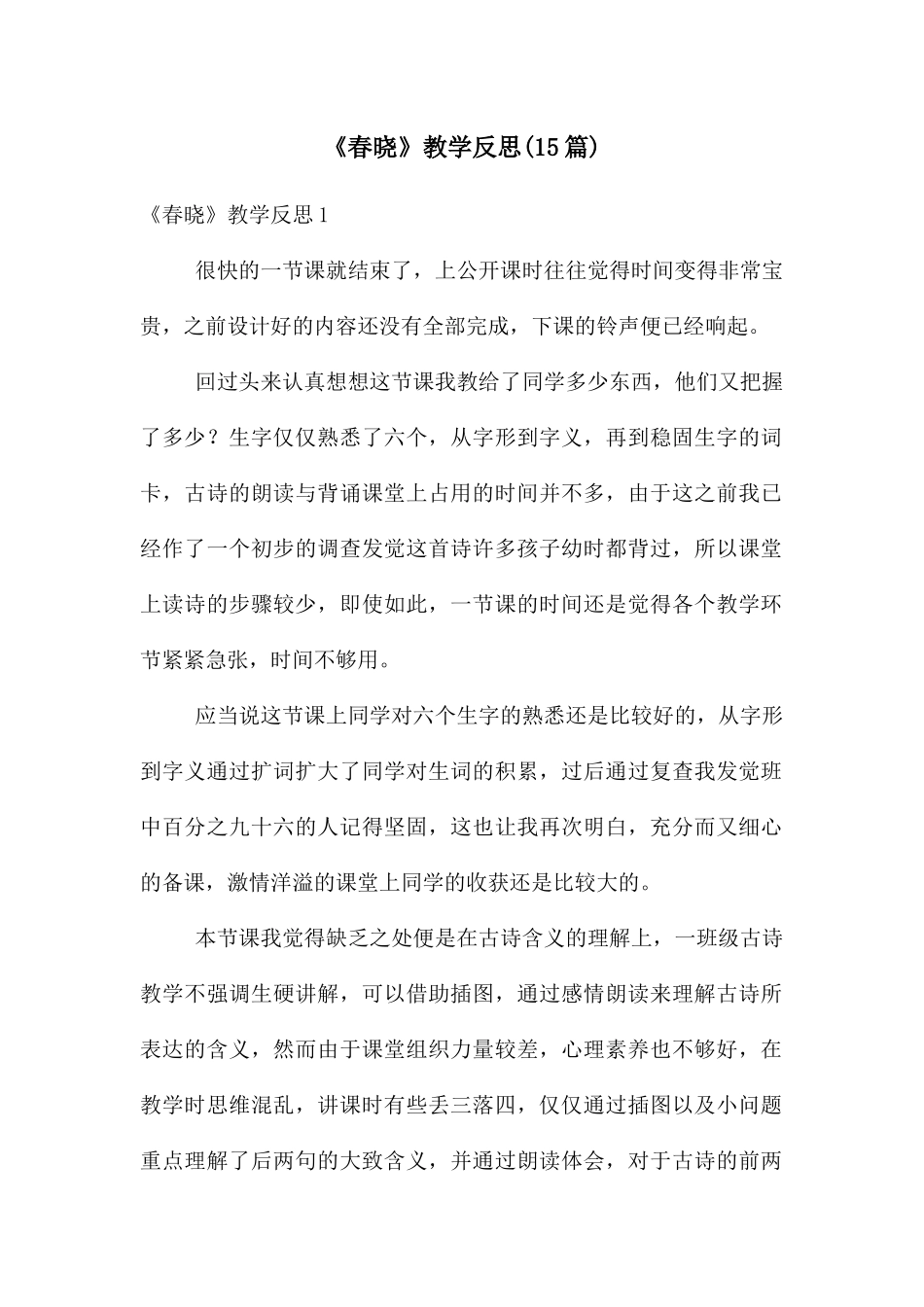 《春晓》教学反思(15篇)_第1页
