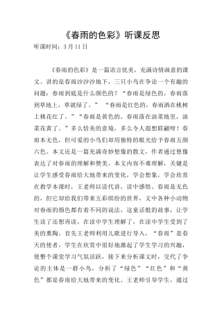 《春雨的色彩》听课反思
