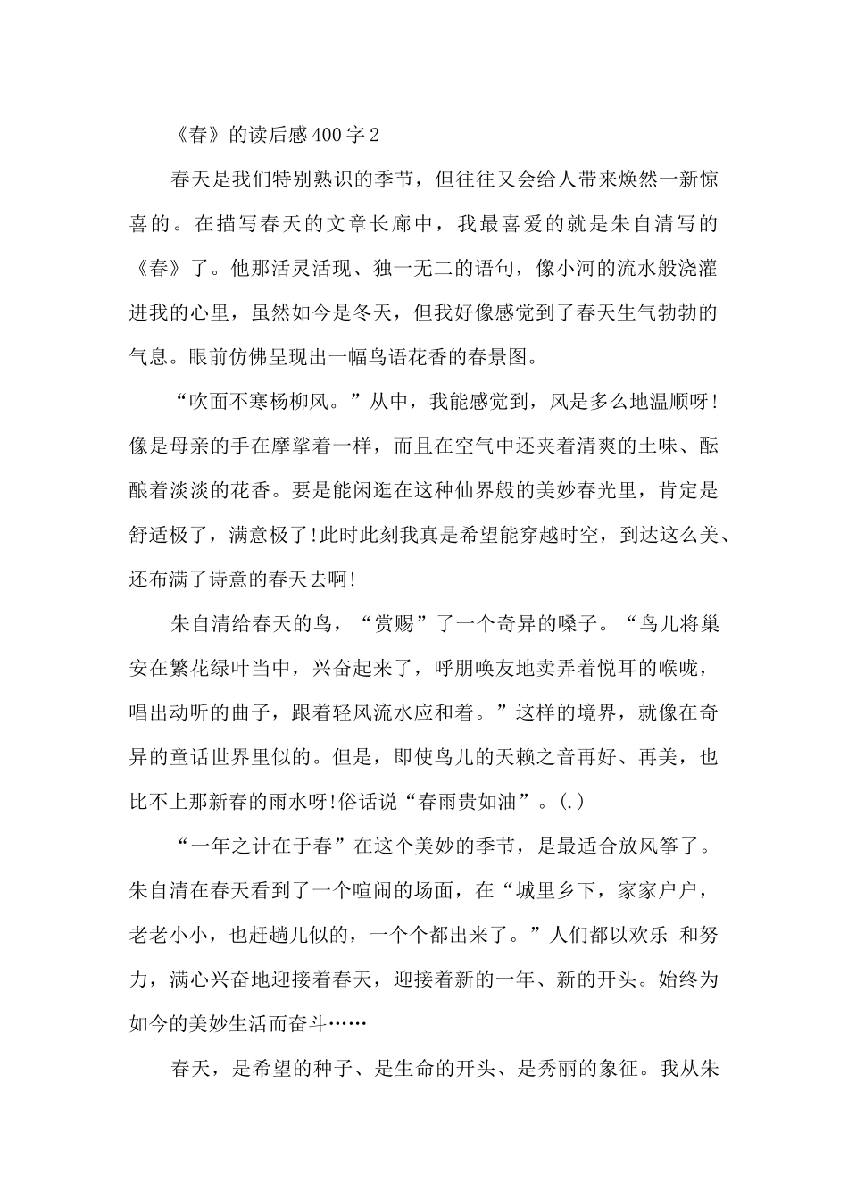 《春》的读后感400字_第2页