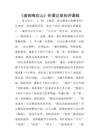 《春到梅花山》听课记录和评课稿