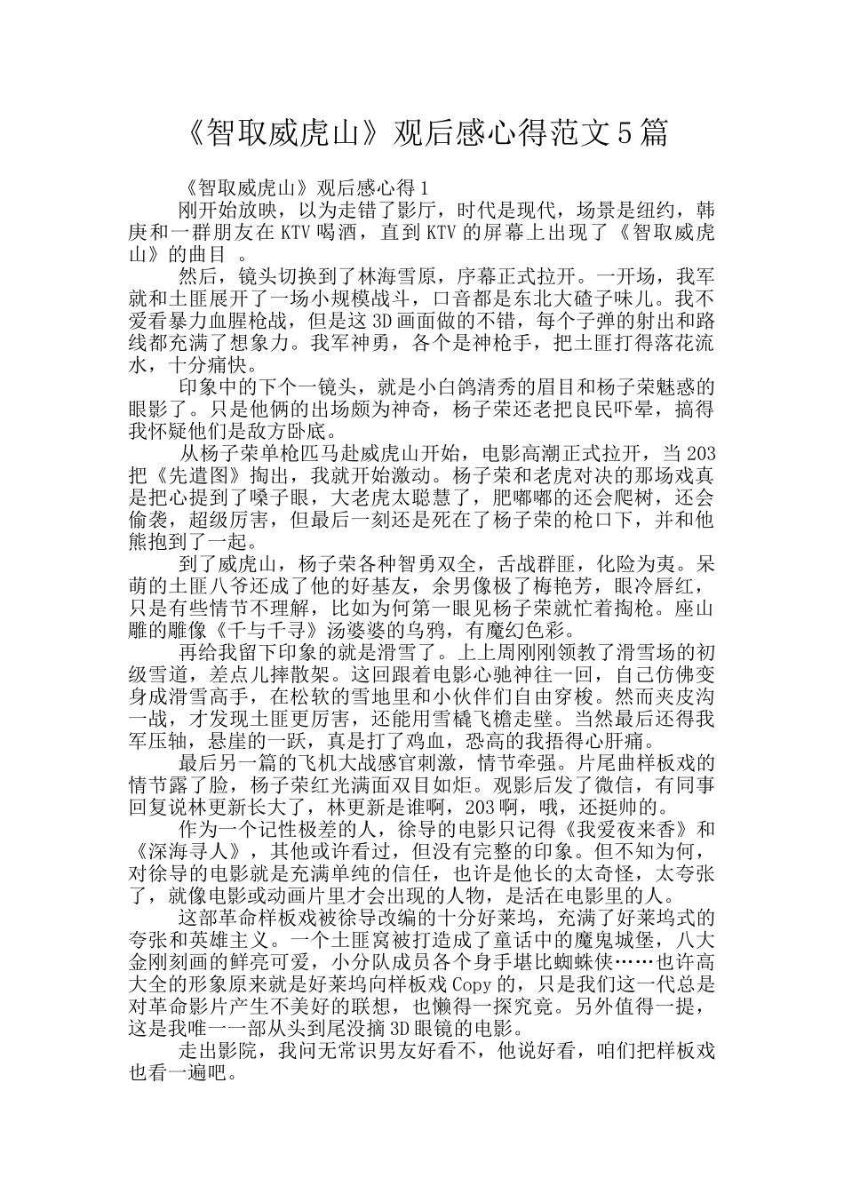 《智取威虎山》观后感心得范文5篇_第1页