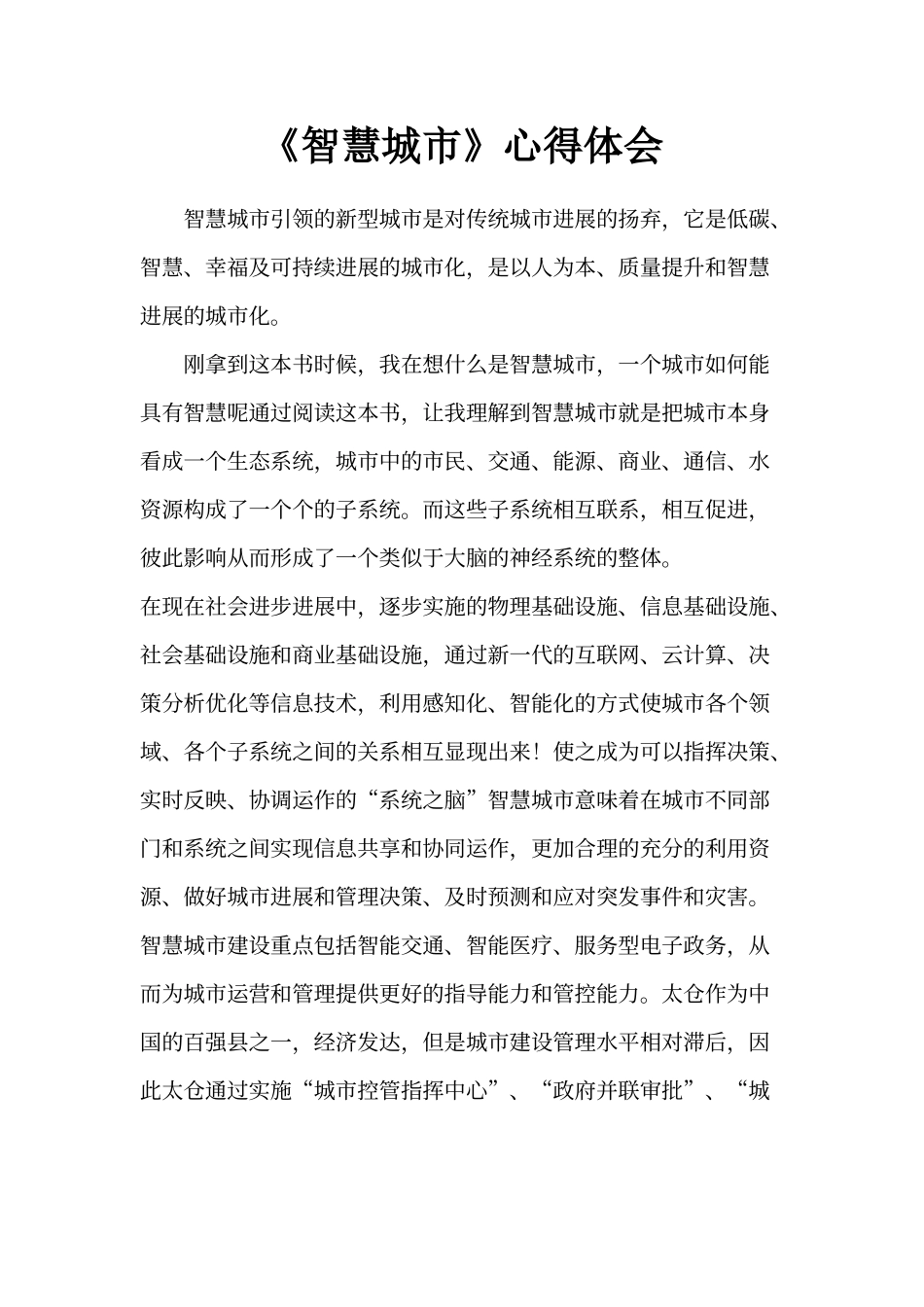 《智慧城市》心得体会_第1页