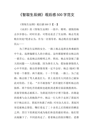 《智取生辰纲》观后感500字范文