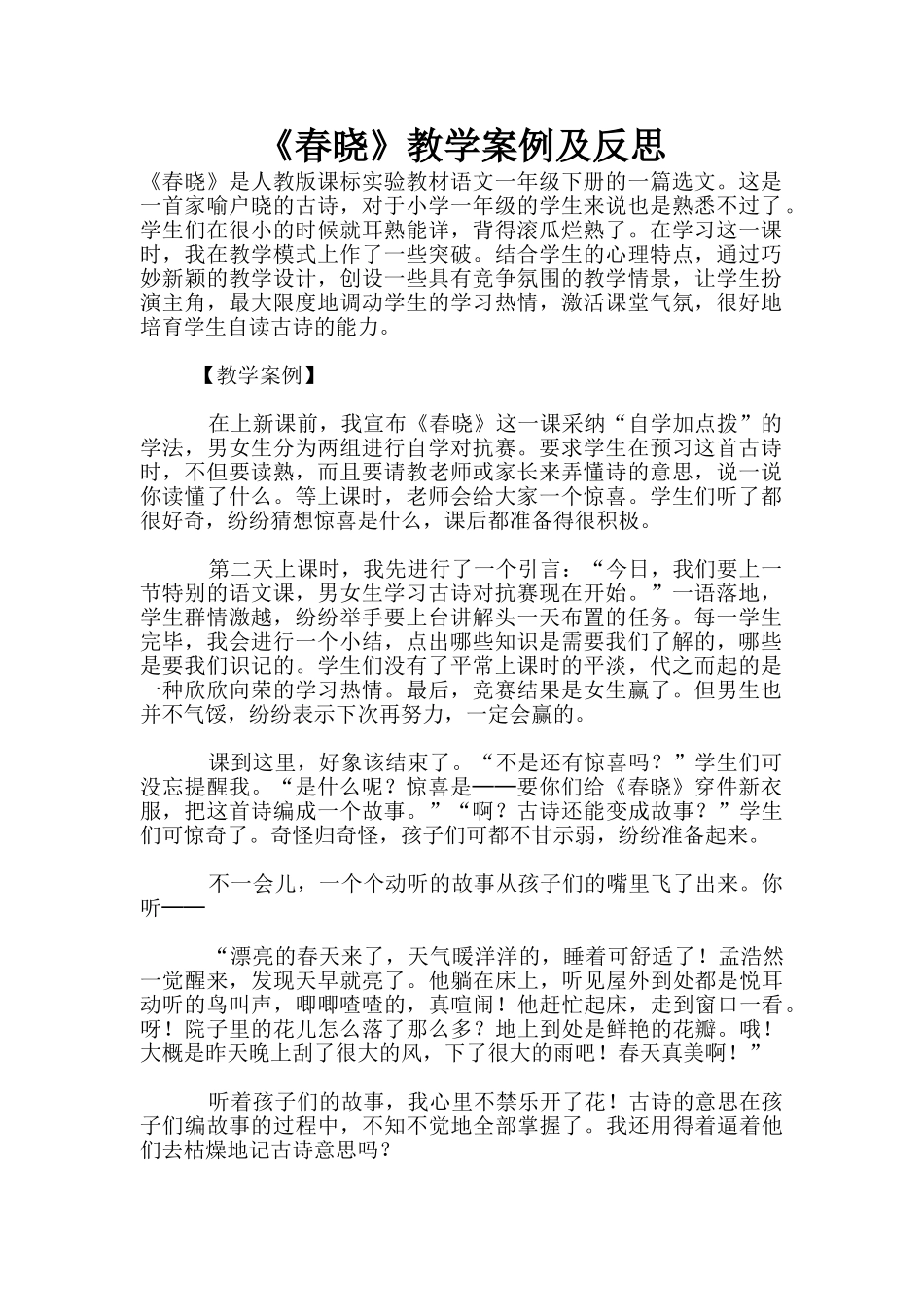 《春晓》教学案例及反思_第1页