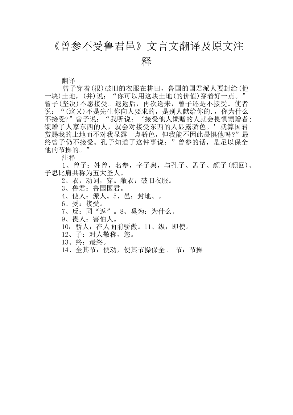 《曾参不受鲁君邑》文言文翻译及原文注释_第1页