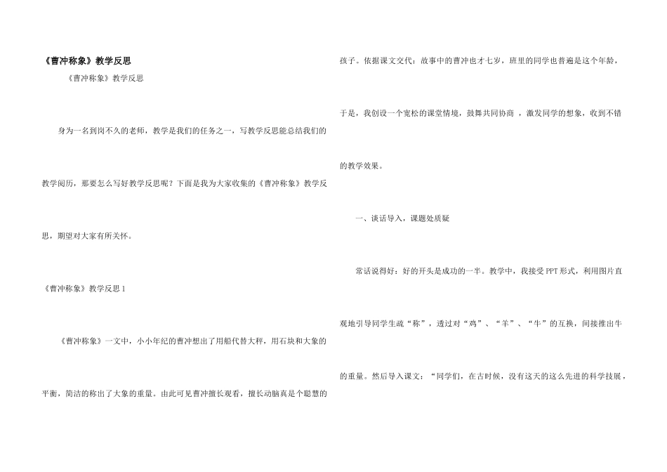《曹冲称象》教学反思_第1页