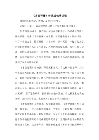《智慧背囊》伴我成长演讲稿