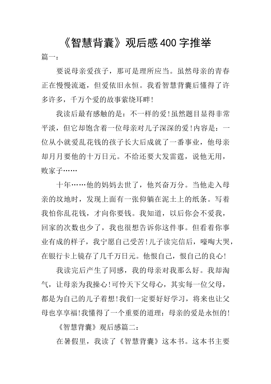 《智慧背囊》观后感400字推荐_第1页