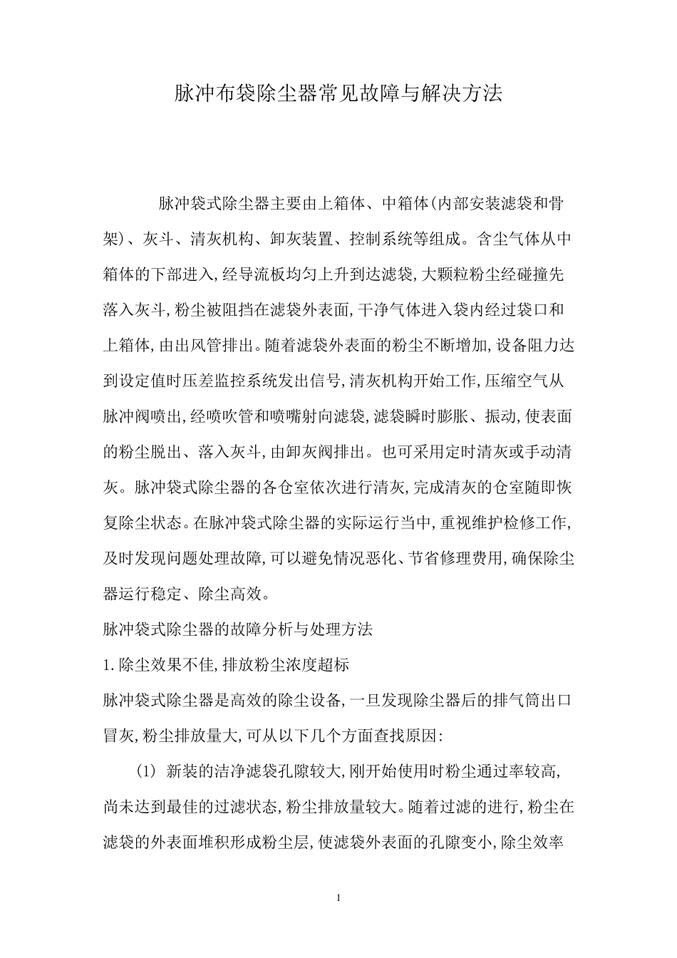 脉冲布袋除尘器常见故障与解决方法_第1页
