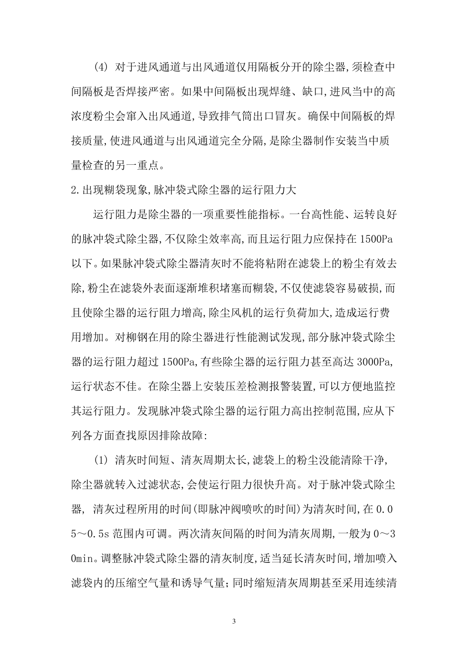 脉冲布袋除尘器常见故障与解决方法_第3页