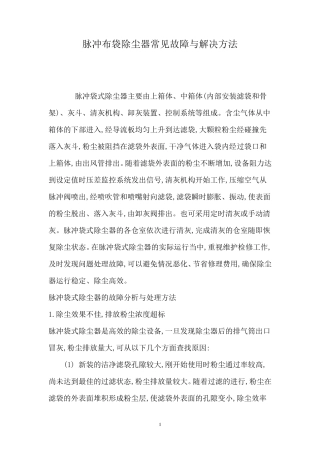 脉冲布袋除尘器常见故障与解决方法