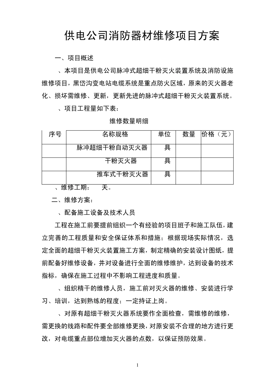脉冲式超细干粉灭火装置系统_第1页