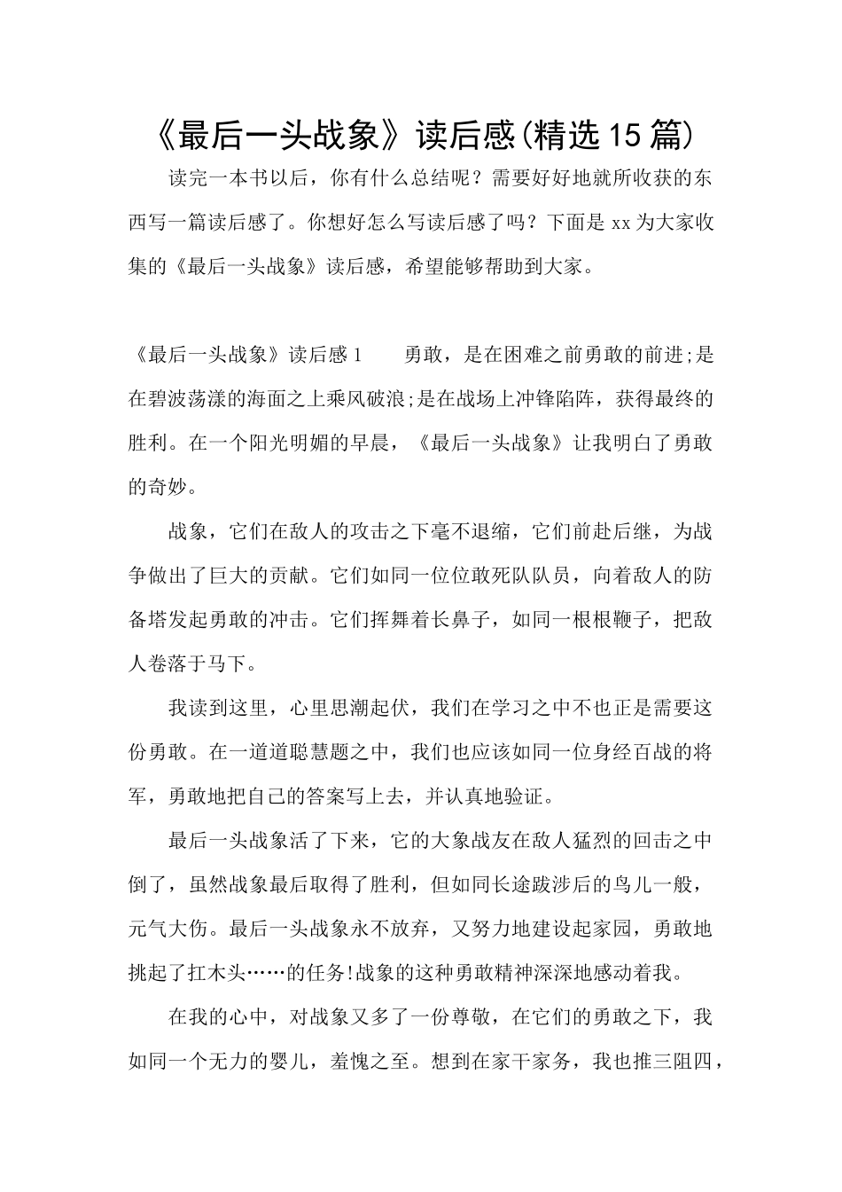 《最后一头战象》读后感(精选15篇)_第1页