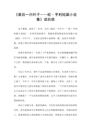 《最后一片叶子——欧·亨利短篇小说集》读后感
