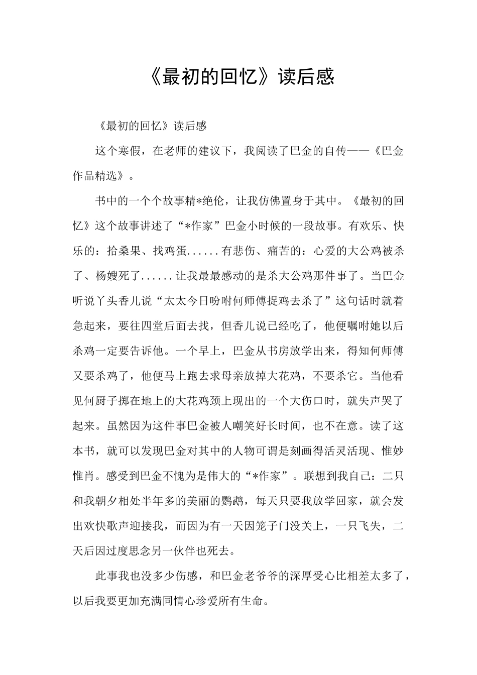 《最初的回忆》读后感_第1页