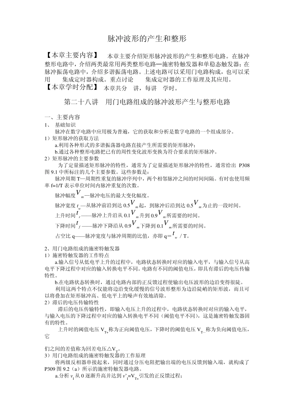 脉冲波形的产生和整形_第1页