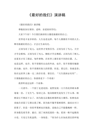 《最好的我们》演讲稿