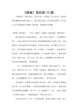 《暖春》观后感(15篇)