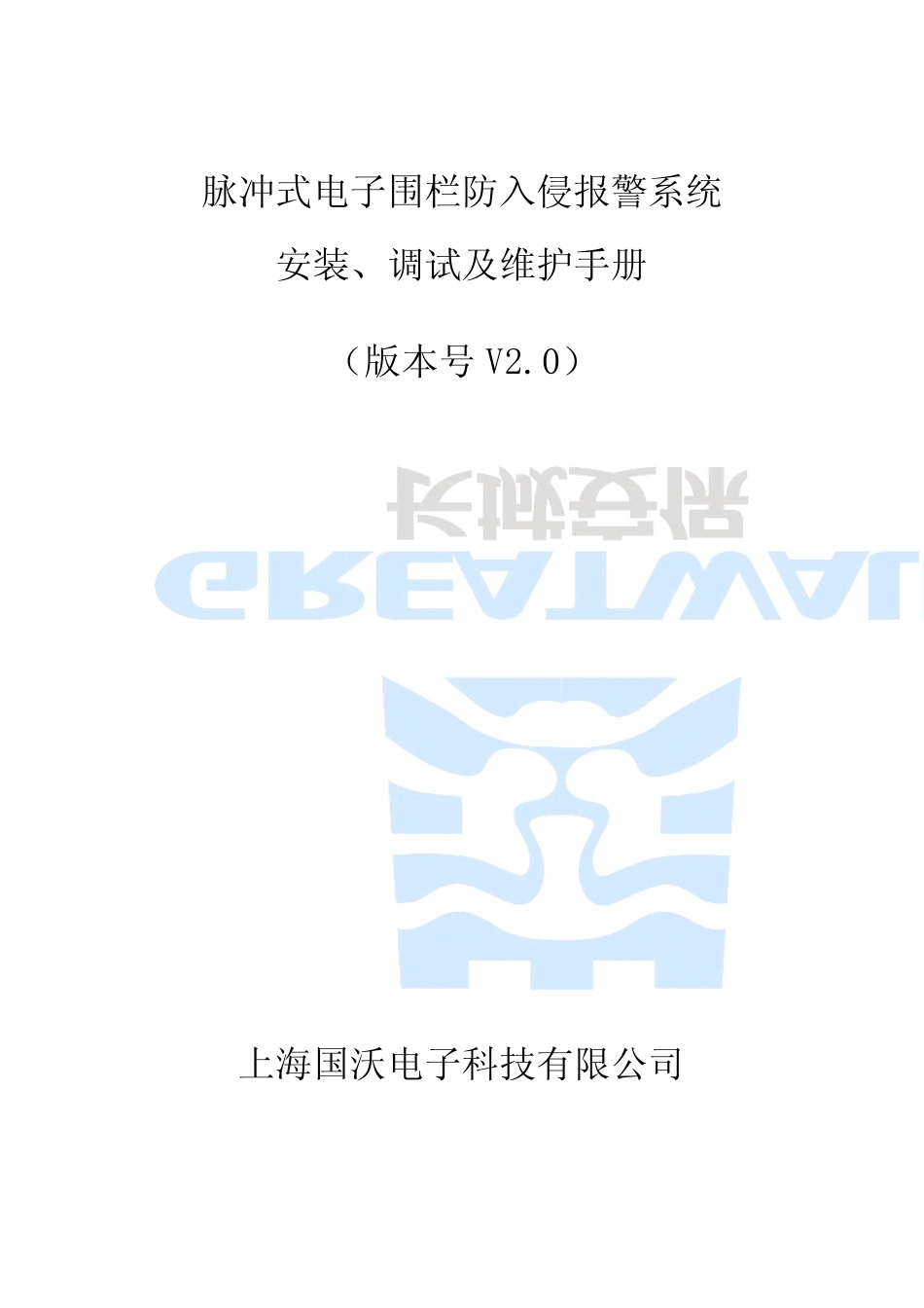 脉冲电子围栏安装、调试及维护手册_第1页