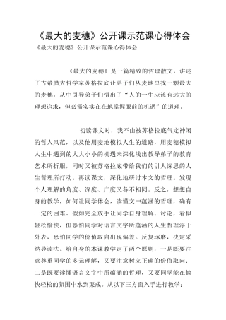 《最大的麦穗》公开课示范课心得体会