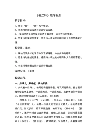 《暮江吟》教学设计