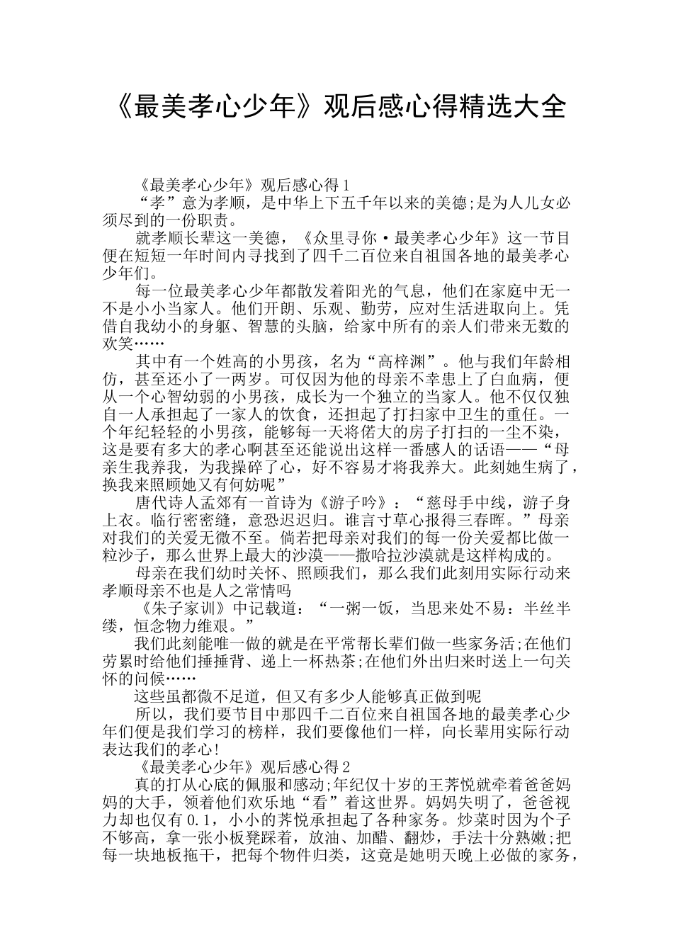 《最美孝心少年》观后感心得精选大全_第1页