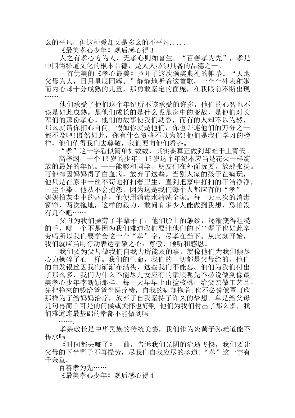 《最美孝心少年》观后感心得精选大全_第3页