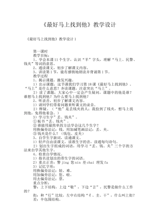 《最好马上找到他》教学设计