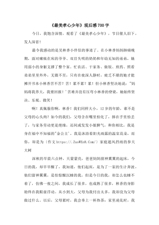 《最美孝心少年》观后感700字
