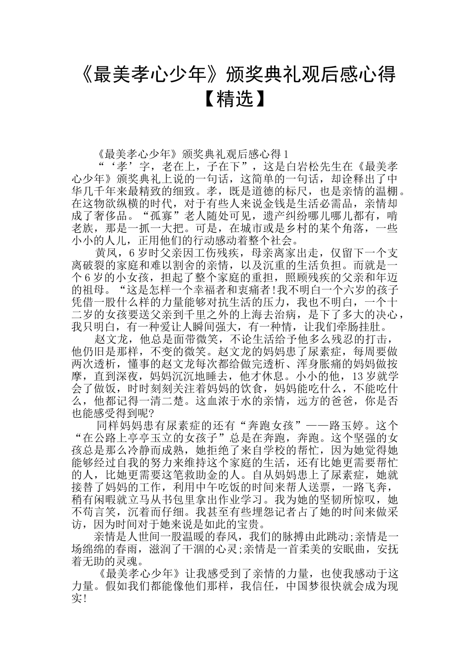《最美孝心少年》颁奖典礼观后感心得_第1页