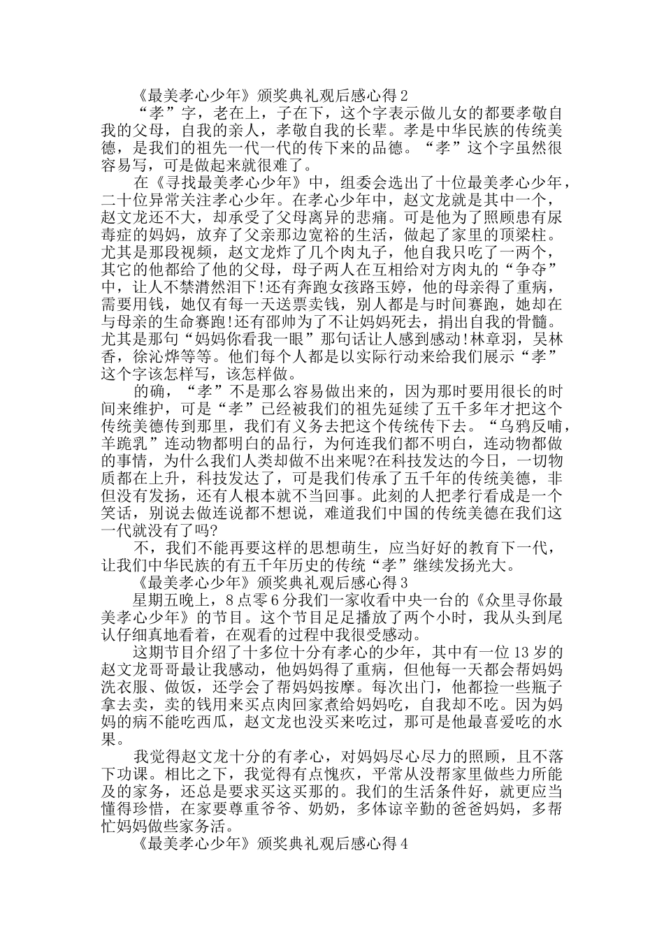 《最美孝心少年》颁奖典礼观后感心得_第2页