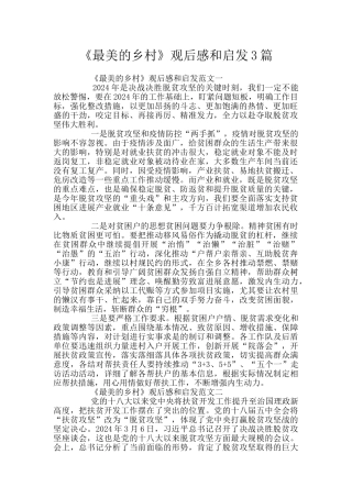 《最美的乡村》观后感和启发3篇