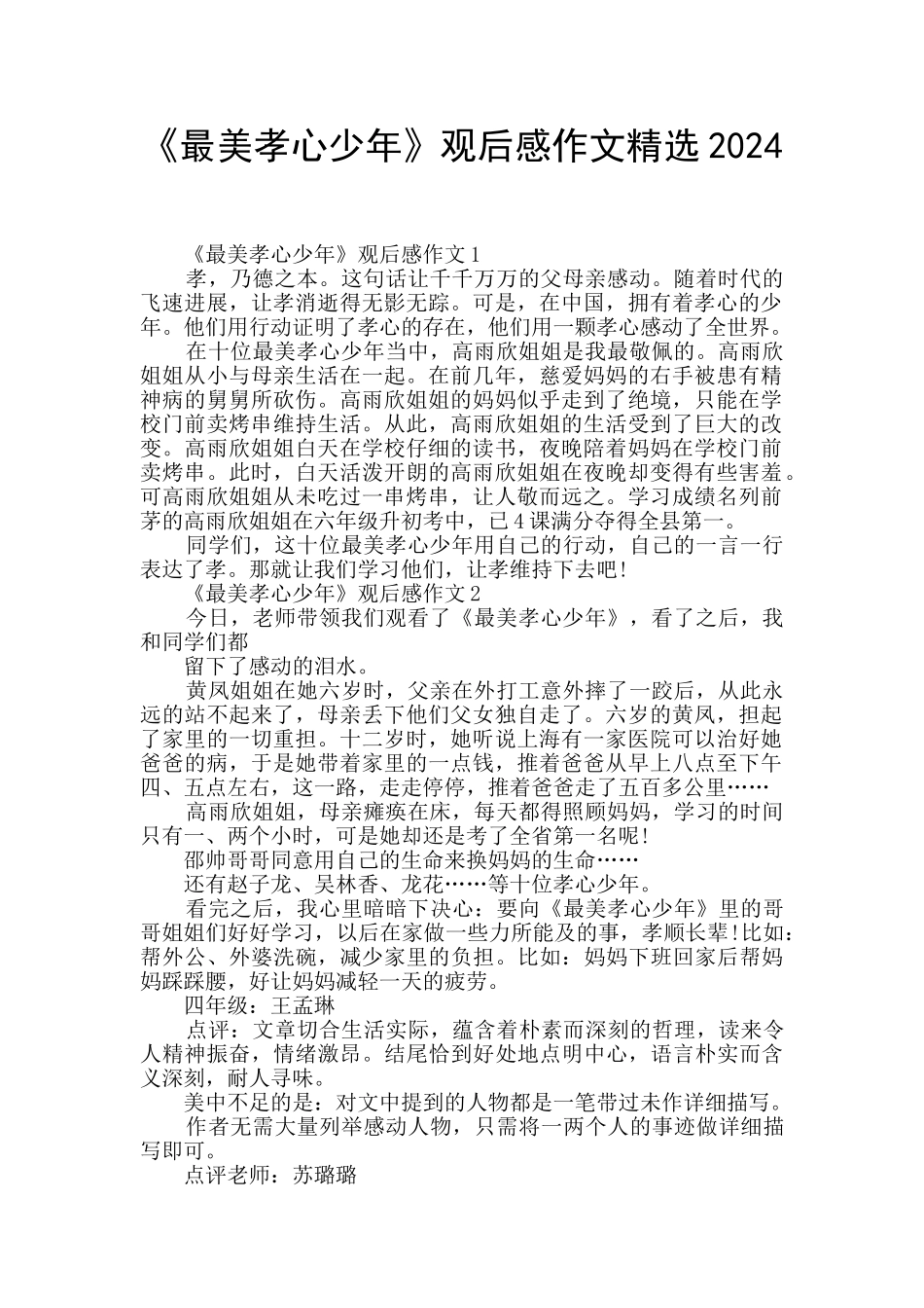 《最美孝心少年》观后感作文精选2024_第1页