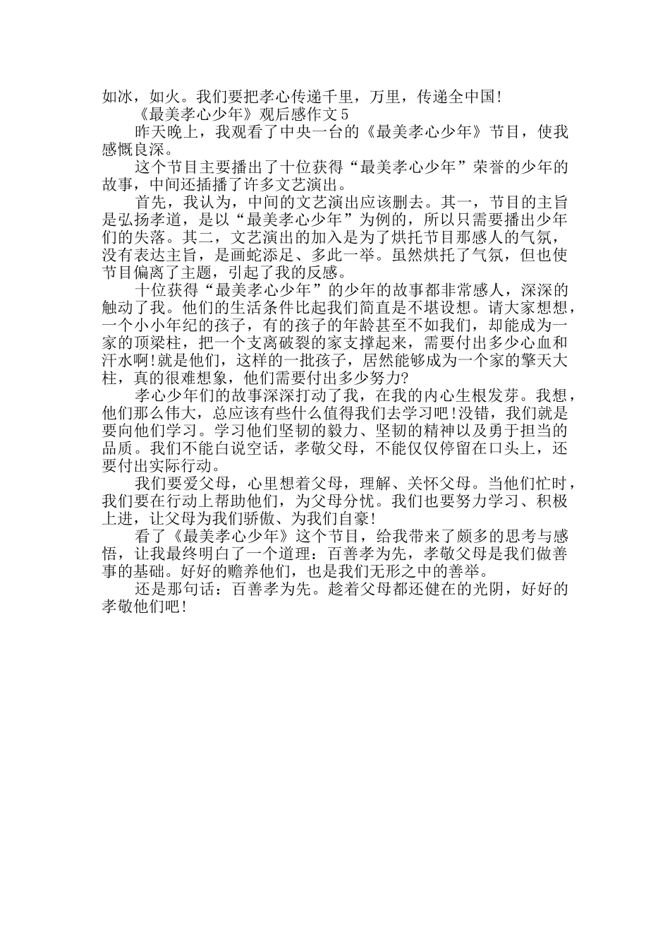 《最美孝心少年》观后感作文精选2024_第3页