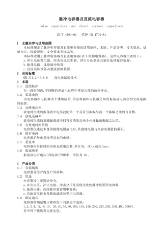 脉冲电容器及直流电容器脉冲电容器及直流电容器脉冲电...