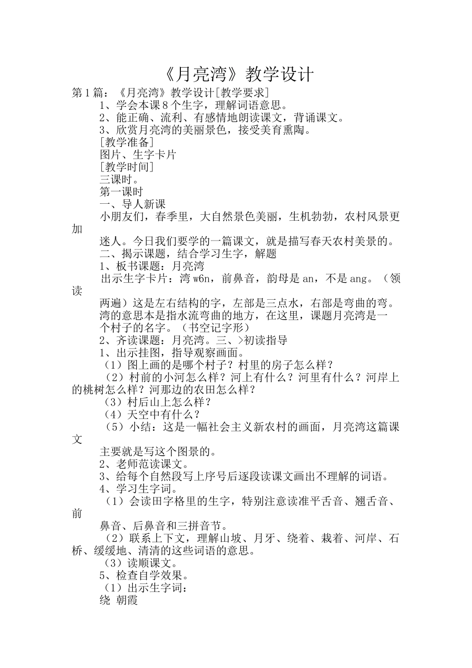 《月亮湾》教学设计_第1页