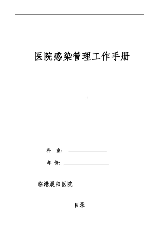 乡镇--医院院感手册