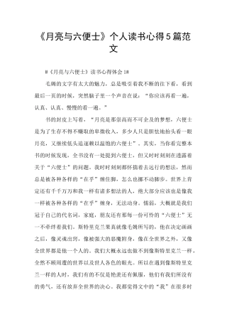 《月亮与六便士》个人读书心得5篇范文
