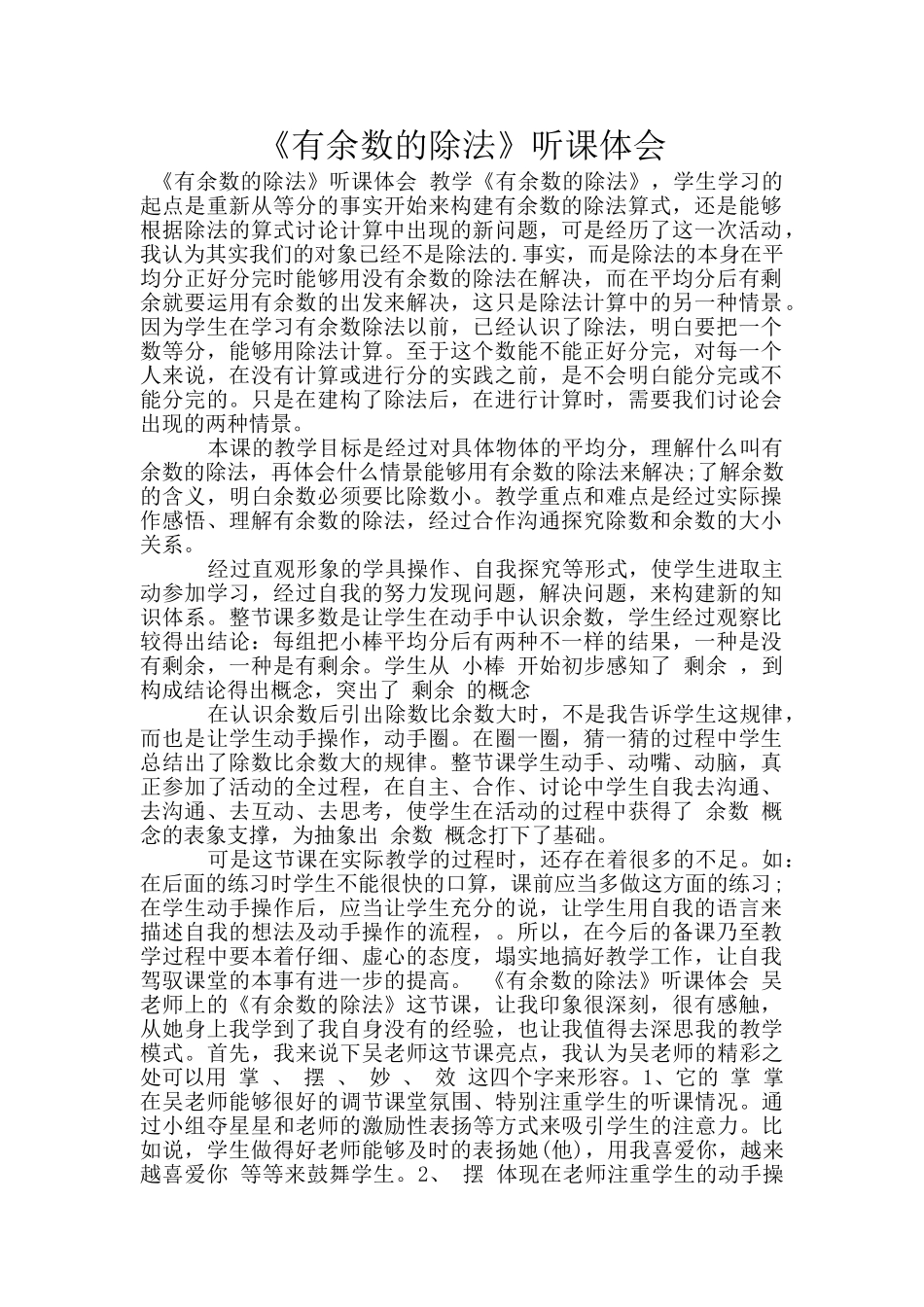 《有余数的除法》听课体会_第1页