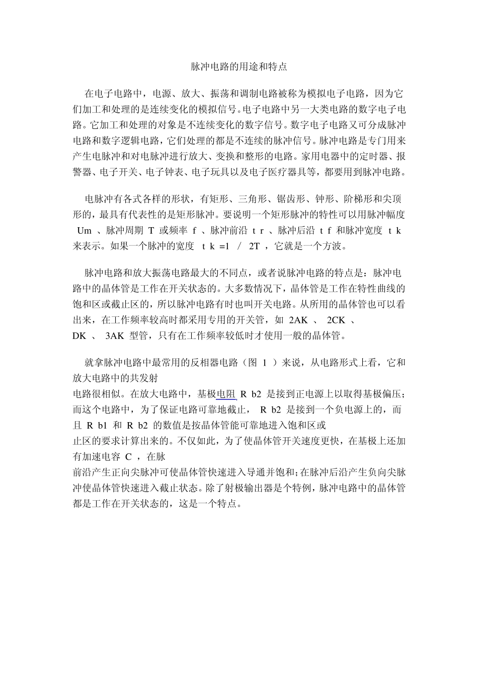 脉冲电路的用途和特点_第1页