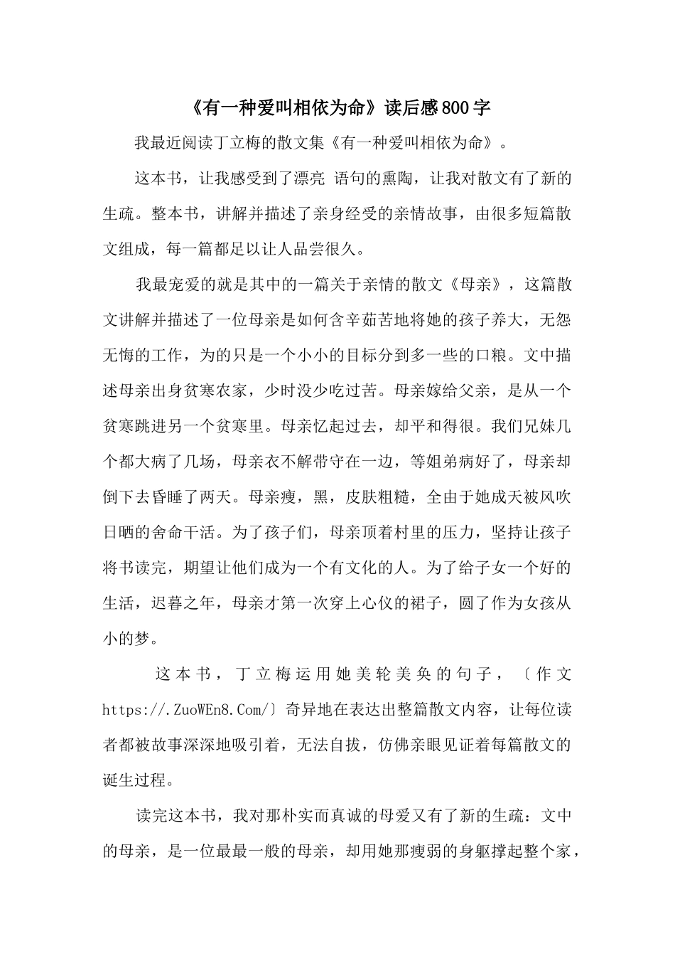 《有一种爱叫相依为命》读后感800字_第1页