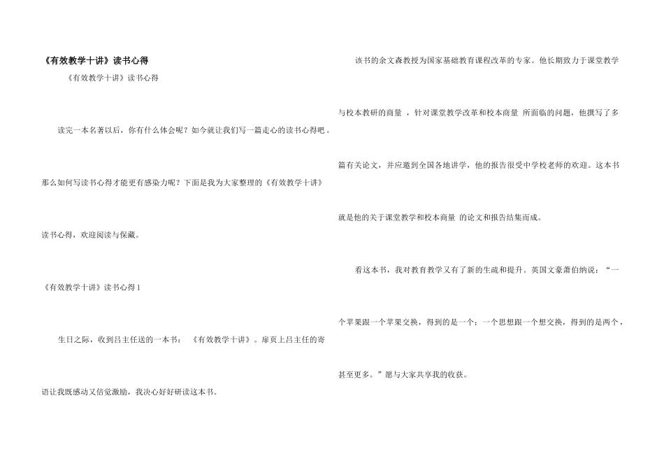 《有效教学十讲》读书心得_第1页