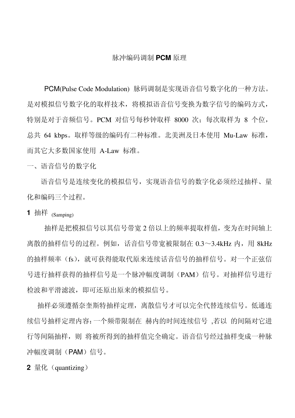 脉冲编码调制PCM原理_第1页