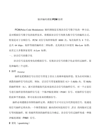 脉冲编码调制PCM原理