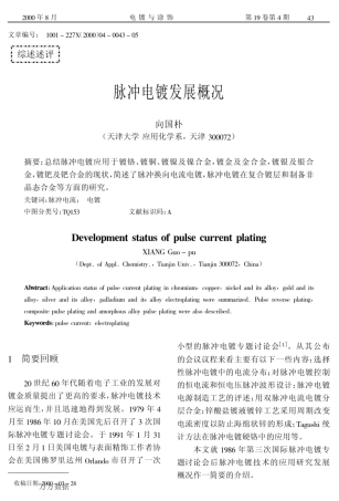 脉冲电镀发展概况