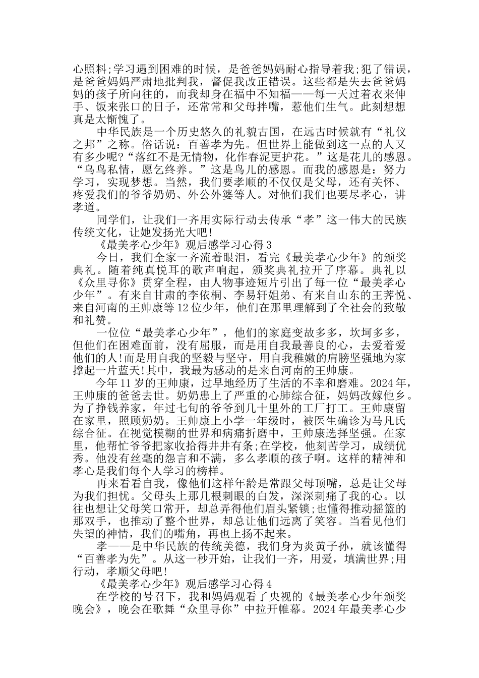 《最美孝心少年》观后感学习心得精选2024_第2页