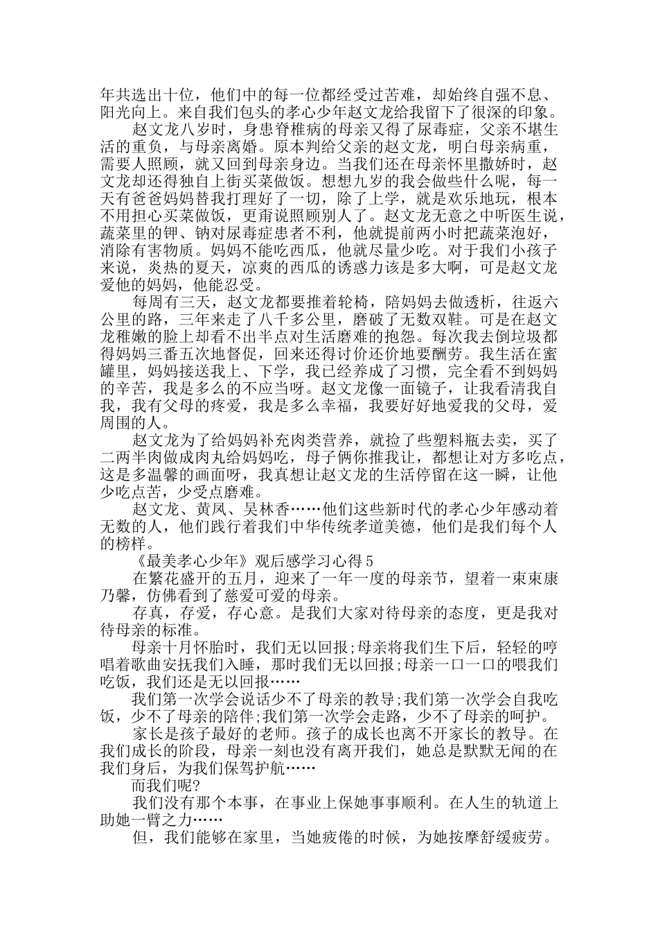 《最美孝心少年》观后感学习心得精选2024_第3页